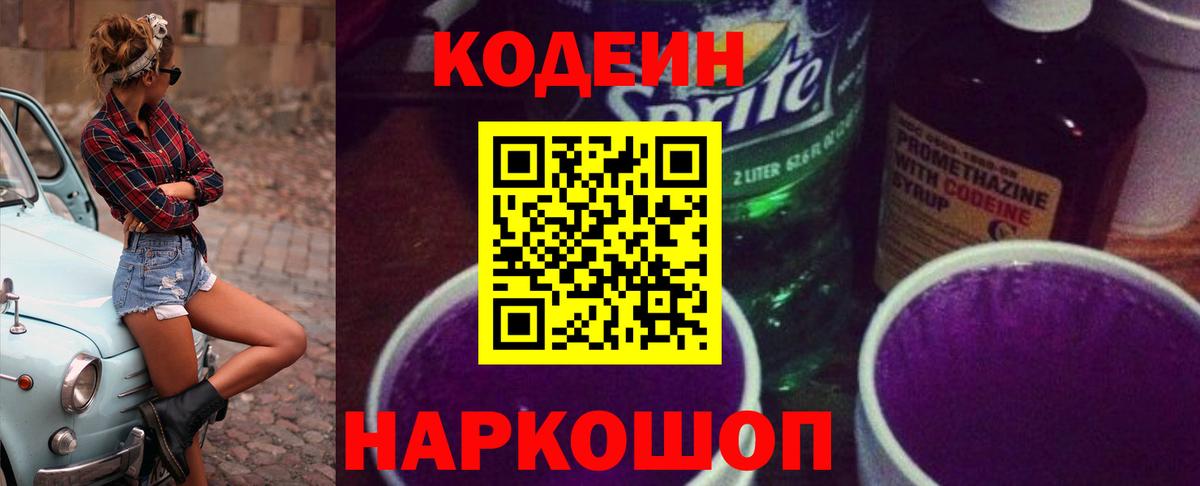 Кодеин напиток Lean (лин) Семёнов