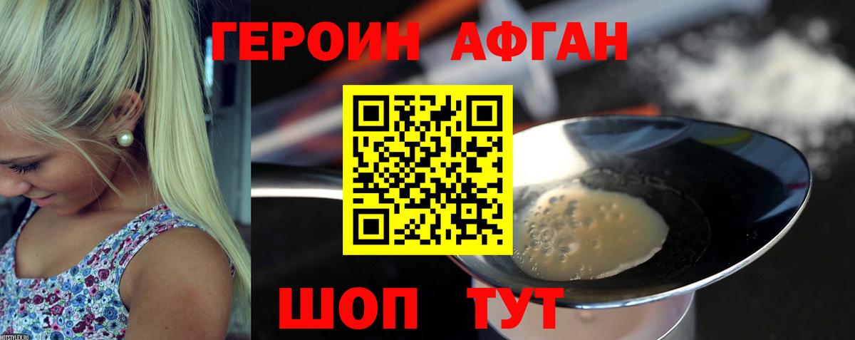 ГЕРОИН Афган Семёнов
